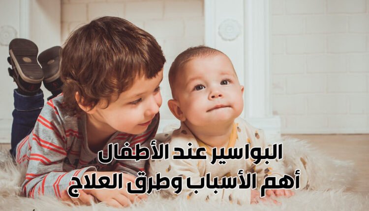 البواسير عند الأطفال أهم الأسباب وطرق العلاج